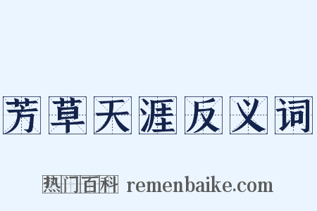 芳草天涯反义词是什么意思的图片